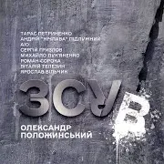 Олександр Положинський